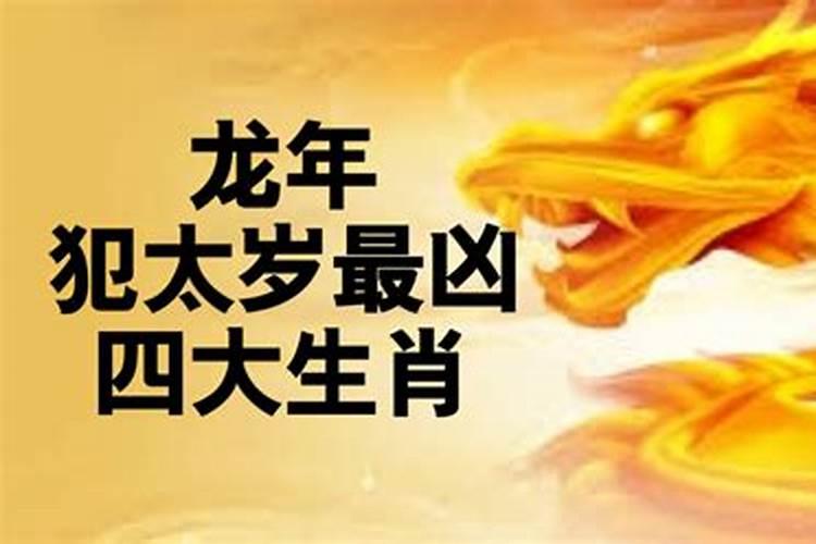生肖龙犯太岁怎样解决？