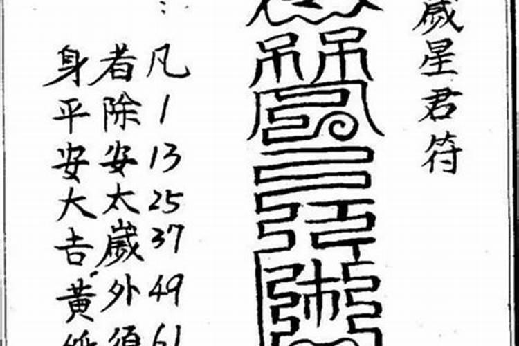 太岁符如何请？