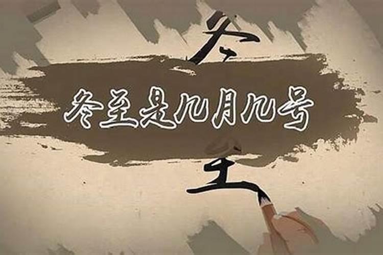 1979冬至是几月几日？