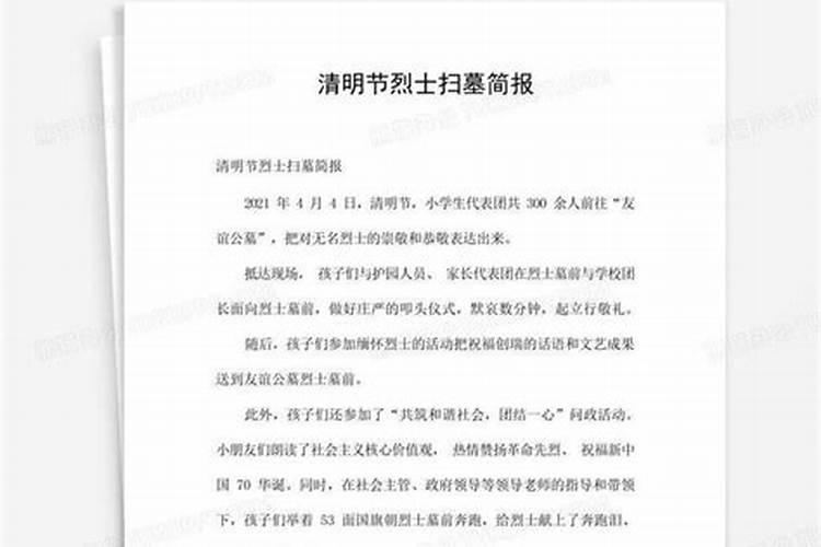 清明节祭扫烈士墓简报怎么写？