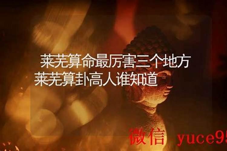 莱芜哪里有算命的高人？