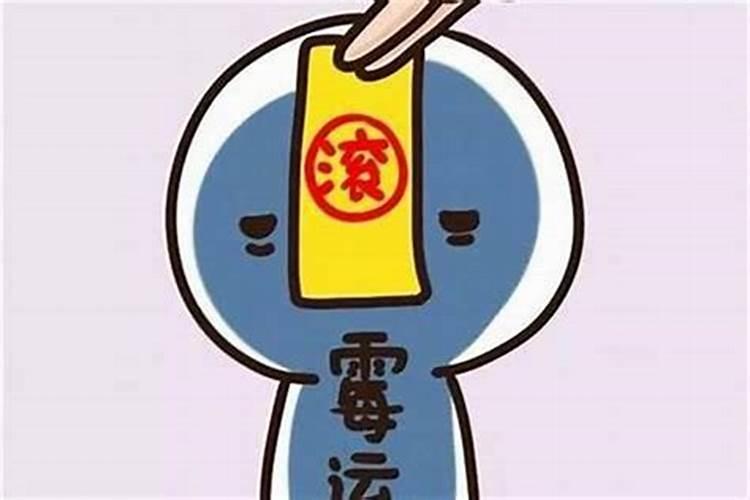 走霉运一般要几年？