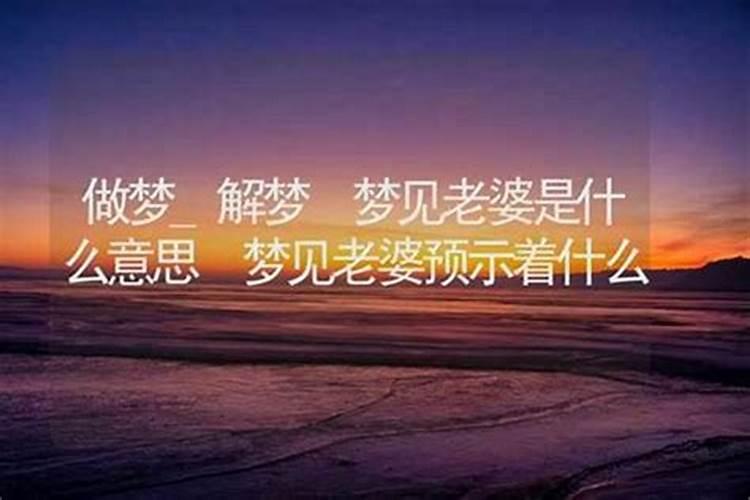 梦到老婆预示着什么意思呢？