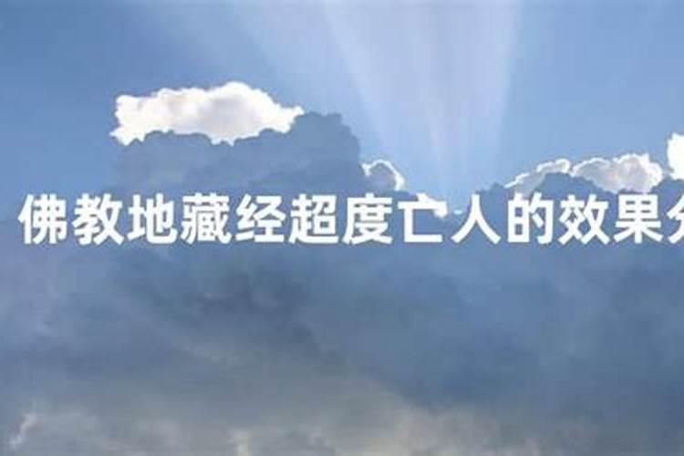 念地藏经超度亡人