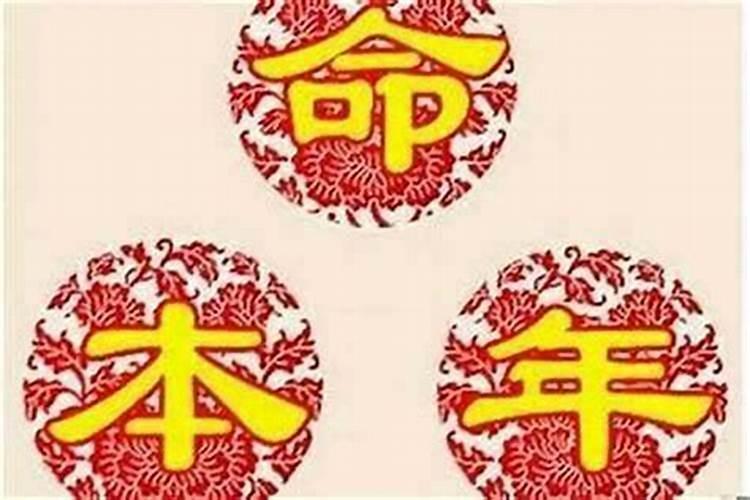 本命年反而运气好是什么原因？