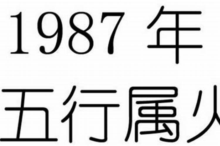 1987年兔年是什么命？