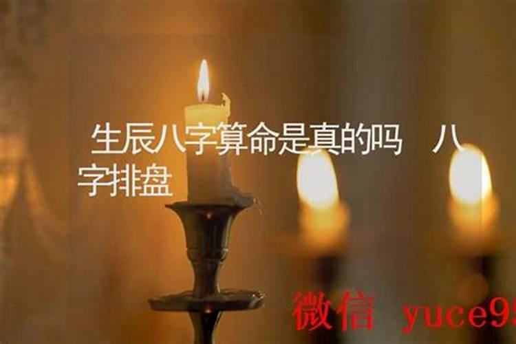 排八字算命是真的吗？