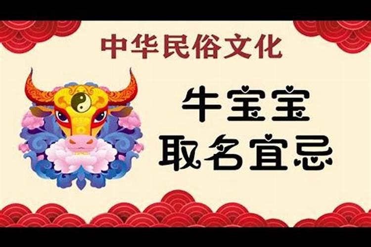牛年除夕取名宜忌