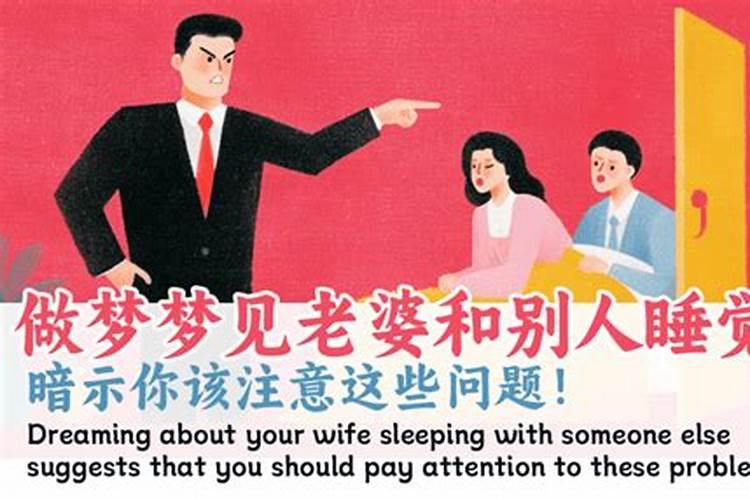 梦见妻子与别人入睡