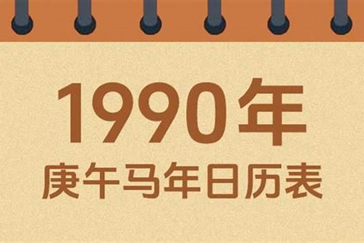 1990农历九月初九出生