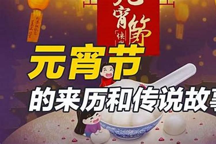 元宵节的来节来历