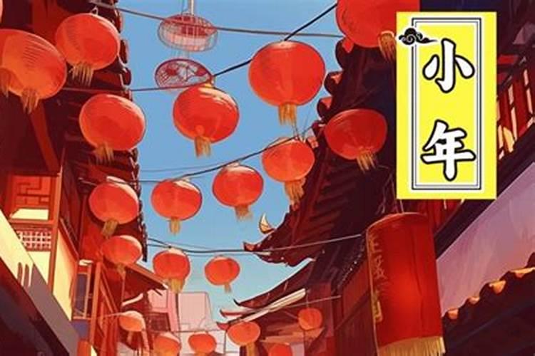 小年节哪一天？