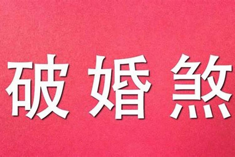 婚煞的表文怎么写？