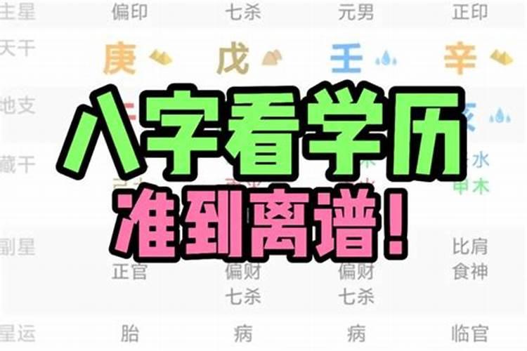 八字测学历准吗？