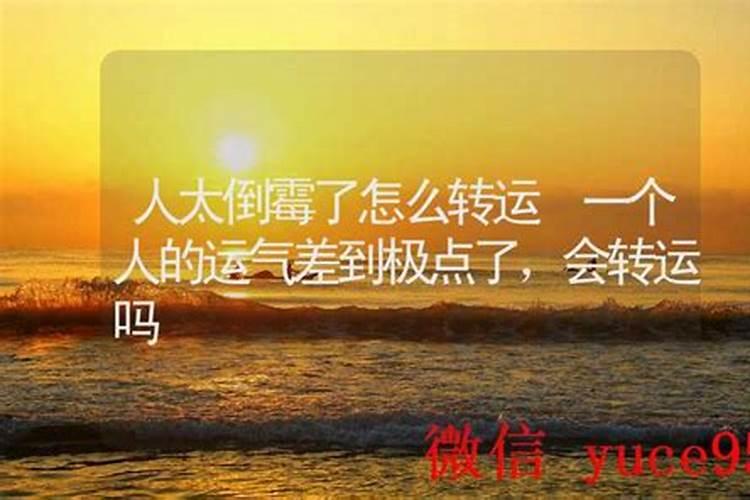 运气差到了极点必转运