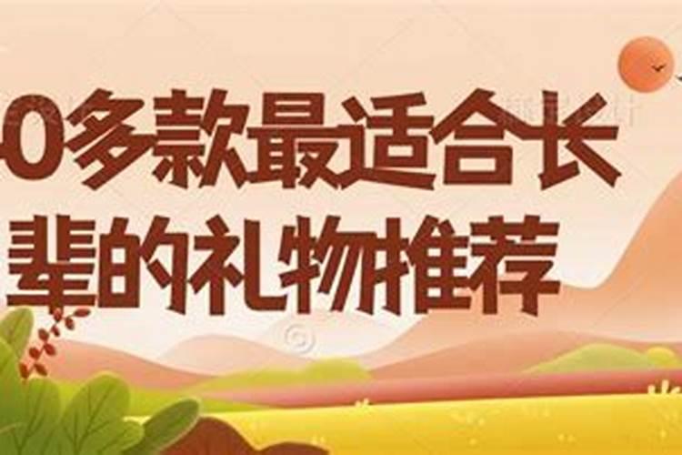 重阳节送老人礼物有哪些？