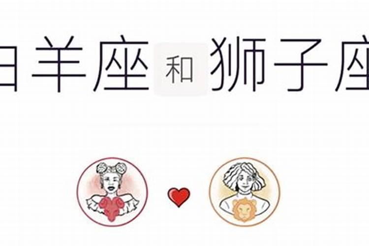 狮子座跟白羊座合婚吗？