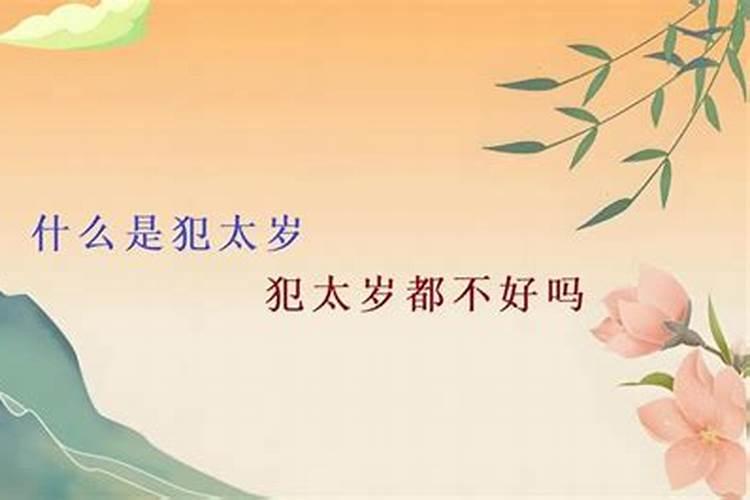 为什么说犯太岁不好？