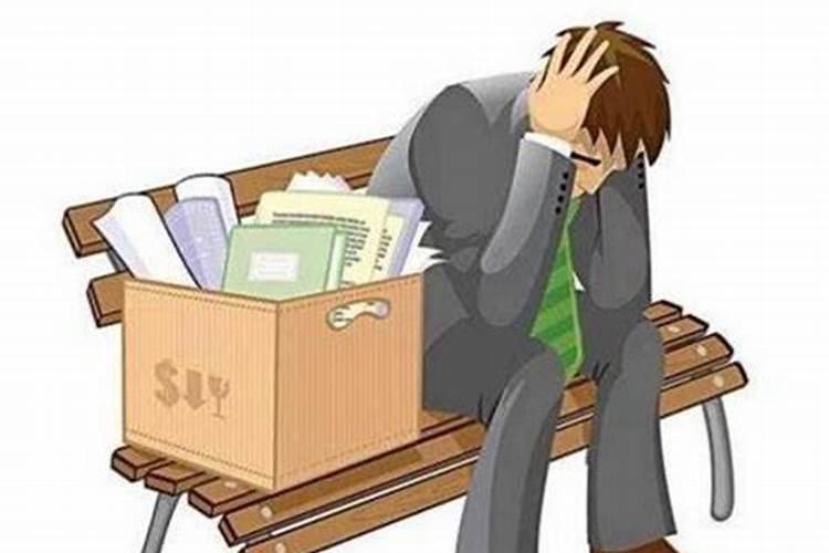 梦见被辞退是什么意思？