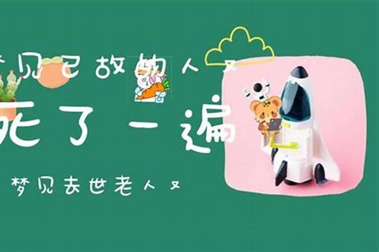 梦到已故的人又死一次