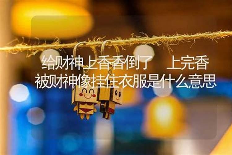 梦见给财神上的香倒了