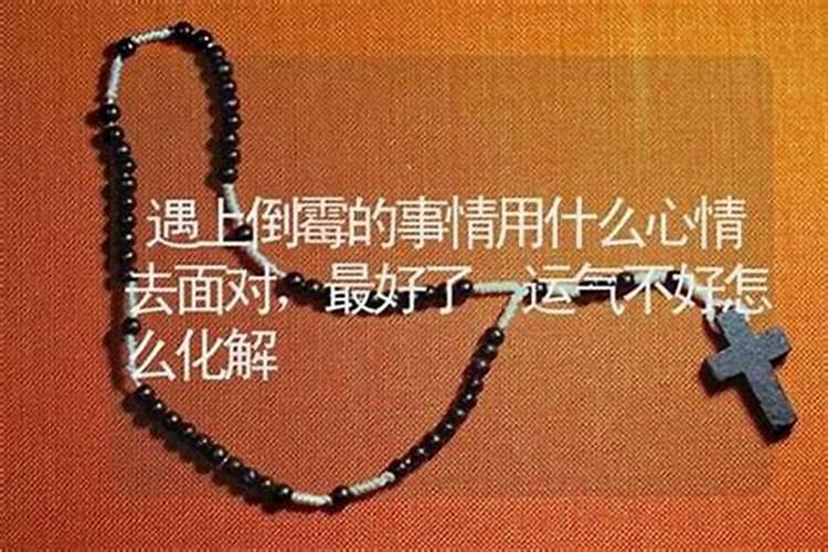 怎样破解倒霉运气？