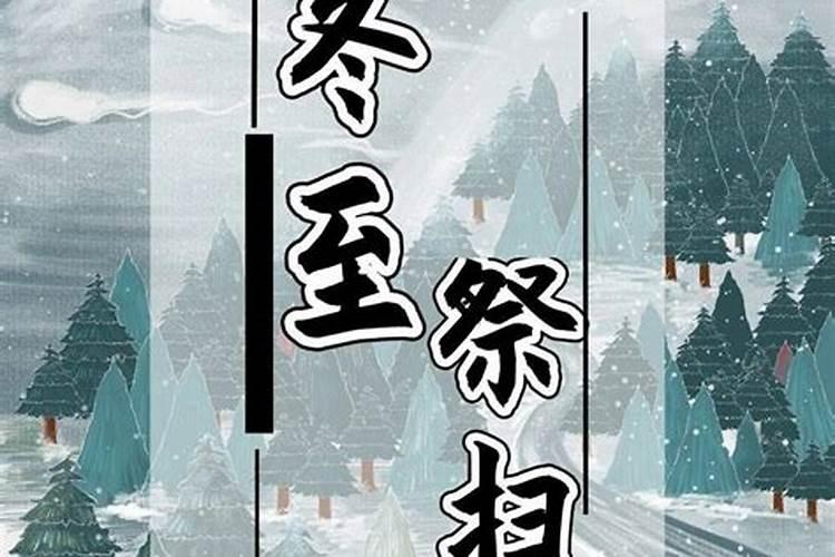 冬至祭扫怎么过？