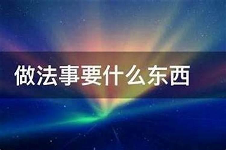 做法事需要准备哪些东西？