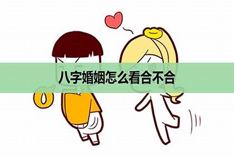八字怎么看婚姻合不合适？