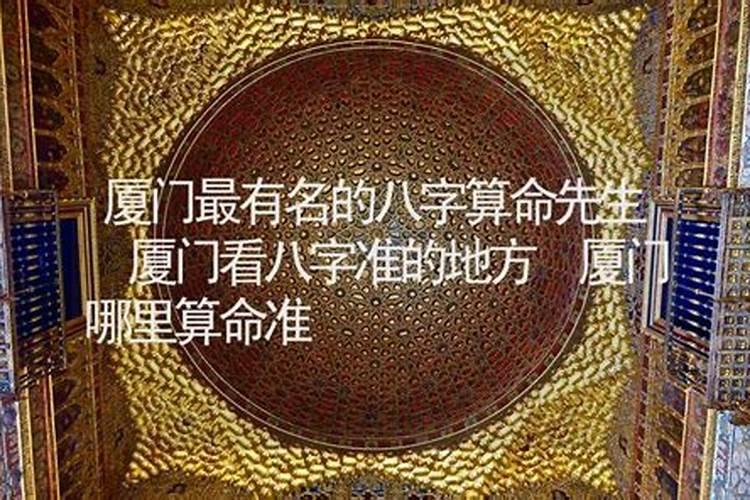 厦门哪里有算命比较准灵验的地方？