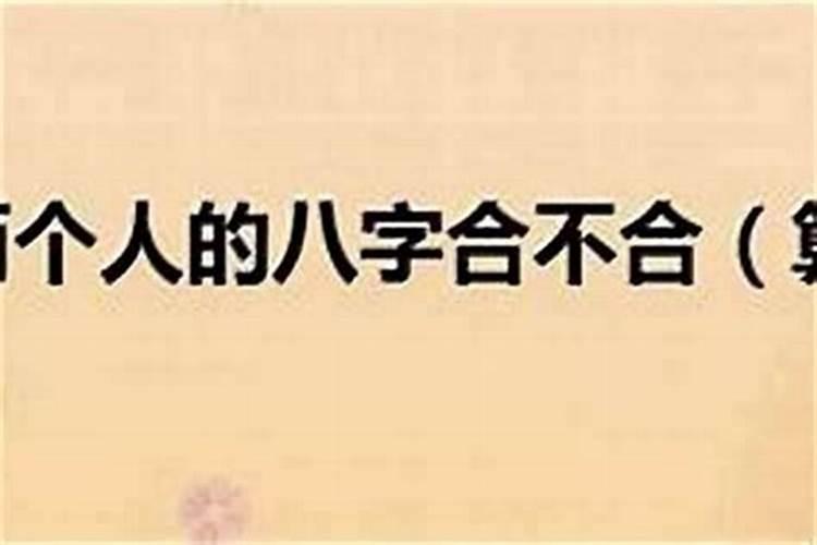 合八字怎么那么麻烦？