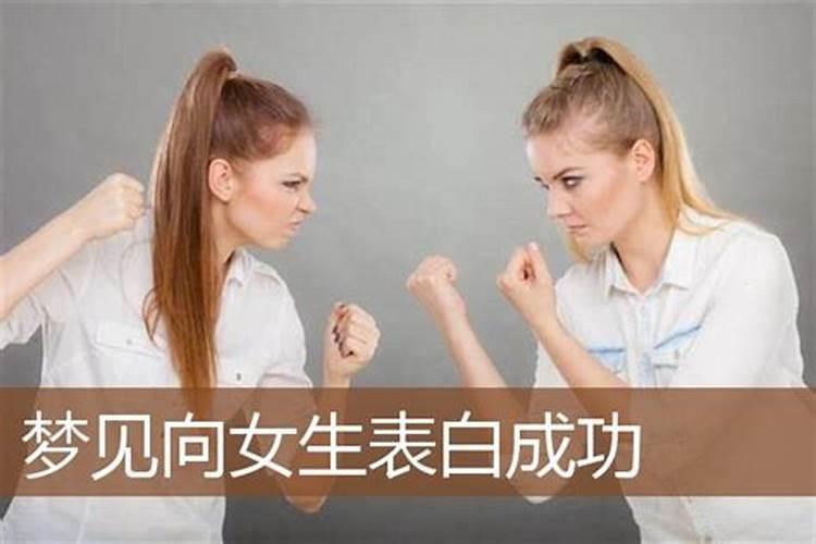 梦见女生向自己表白代表什么？