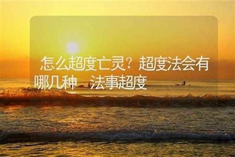 做哪些事可以超度亡灵？