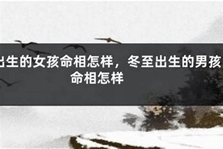 在冬至出生的女孩