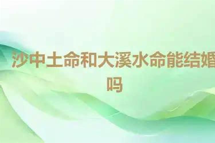 男沙中土女水命合婚吗？