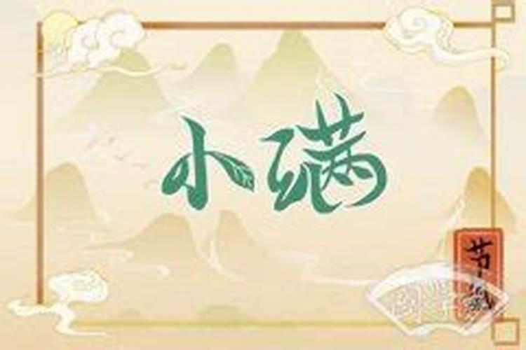 小满出生的人运势