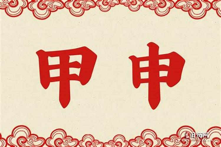 甲申是什么意思？