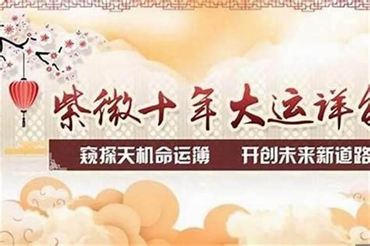 什么是十年大运十年大运怎么看？