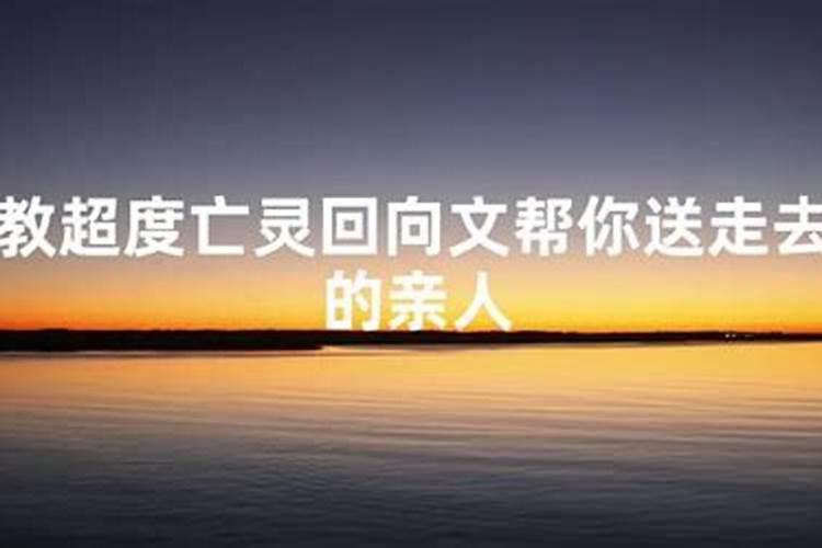 亲属去世如何超度亡灵？