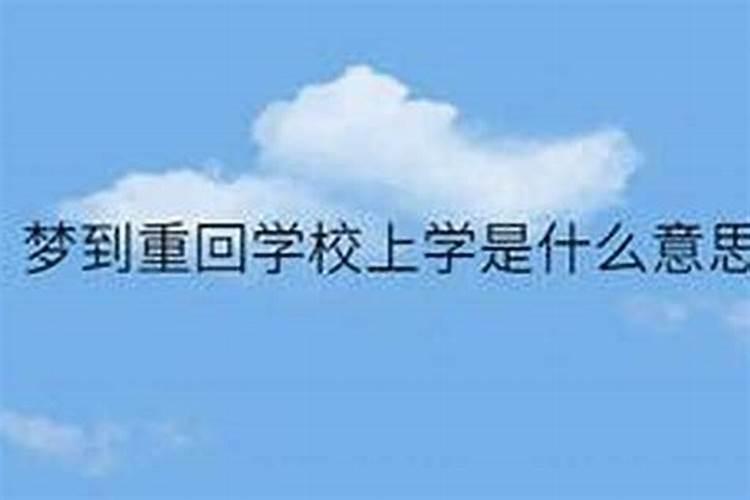 梦到重回学校上学了周公解梦