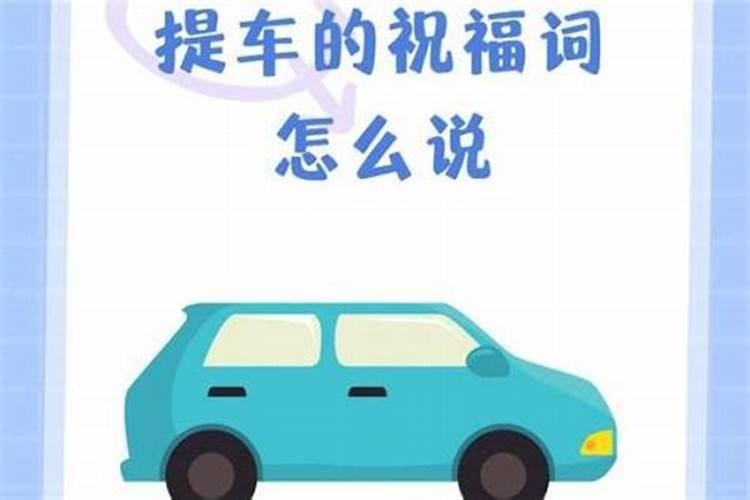 选日子提车