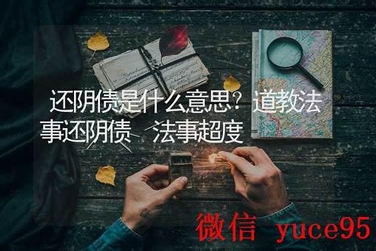 佛家说的还阴债什么意思？