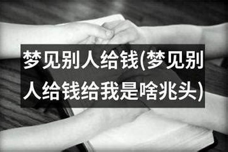 梦见父母给我钱好不好？