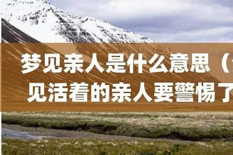 梦见过世的亲人活着是什么意思？