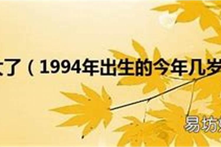 1994年出生的今年什么运程？