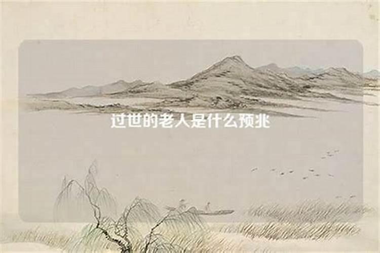 梦见过世老人复活是什么预兆？