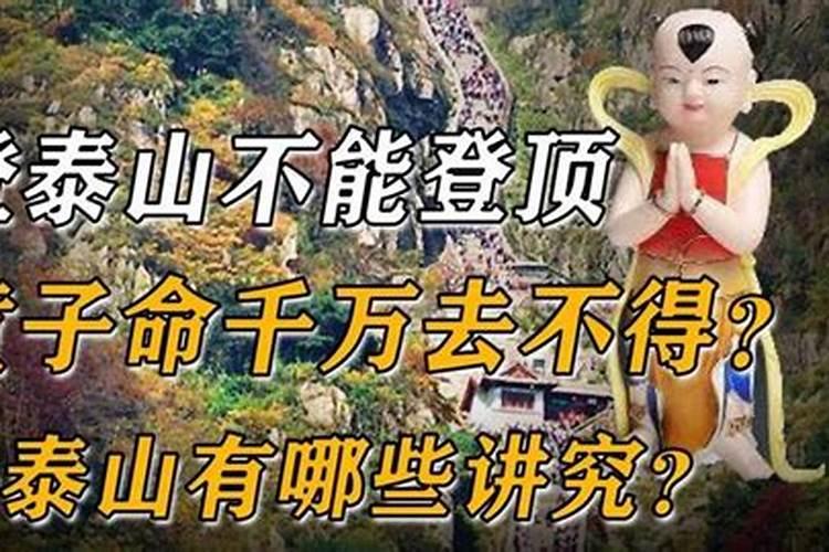 为什么童子命不能上泰山？