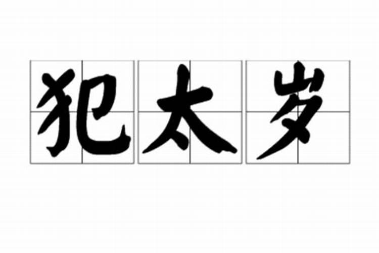 什么是叫犯太岁？？