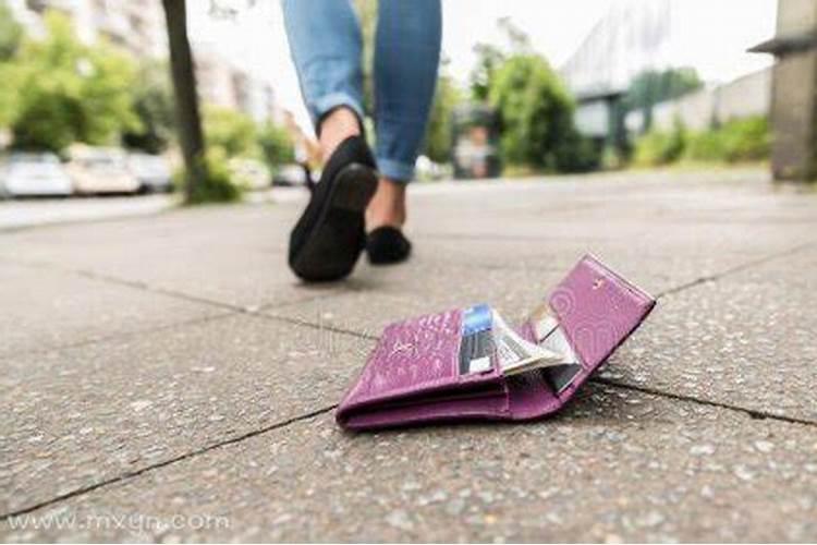 梦见丢钱包是什么意思？
