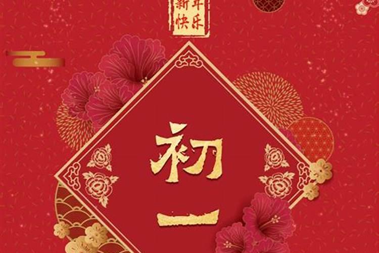正月初一吉祥好运